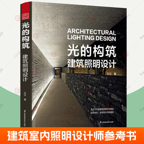 光的构筑建筑照明设计