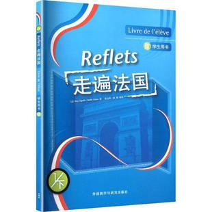 走遍法国(1下)(学生用书)居伊·卡佩勒,诺埃勒·吉东 法语入门书籍 外研教学与研究出版社图书书籍