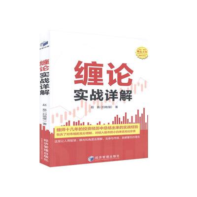 缠论实战详解/解缠论系列书赵磊股票投资基本知识普通大众经济书籍