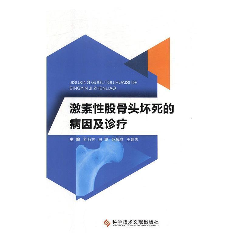 正版激素股骨头坏死的病因及诊疗刘万林激素影响股骨颈坏死研究健康与养生书籍