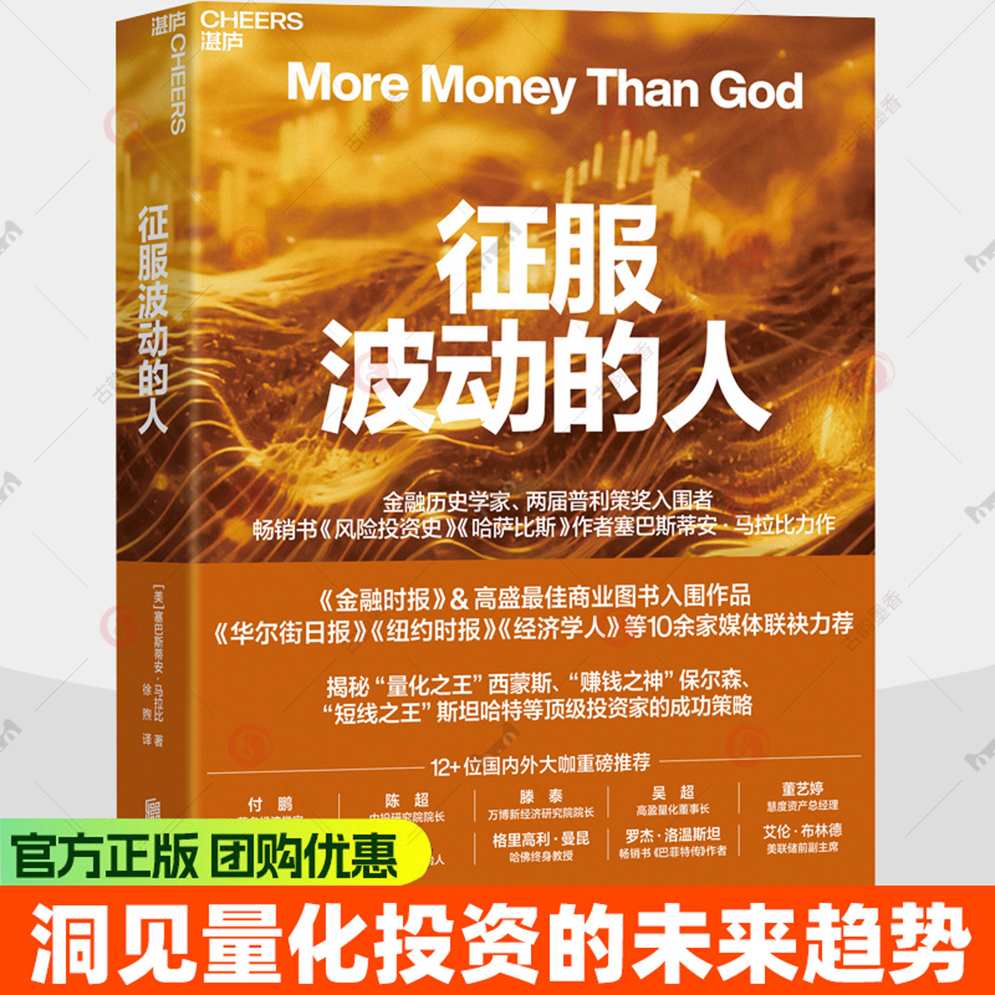征服波动的人 美国知名财经作家塞巴斯蒂安 马拉比撰写的对冲基金权威史 追溯跌宕起伏的对冲基金传奇洞见投资的未来趋势书籍