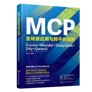 MCP全场景应用与跨平台调用 Cursor Blender DeepSeek Dify Qwen3 AI工具链协同开发手册 多模态大模型应用教程 程序员进阶参考书