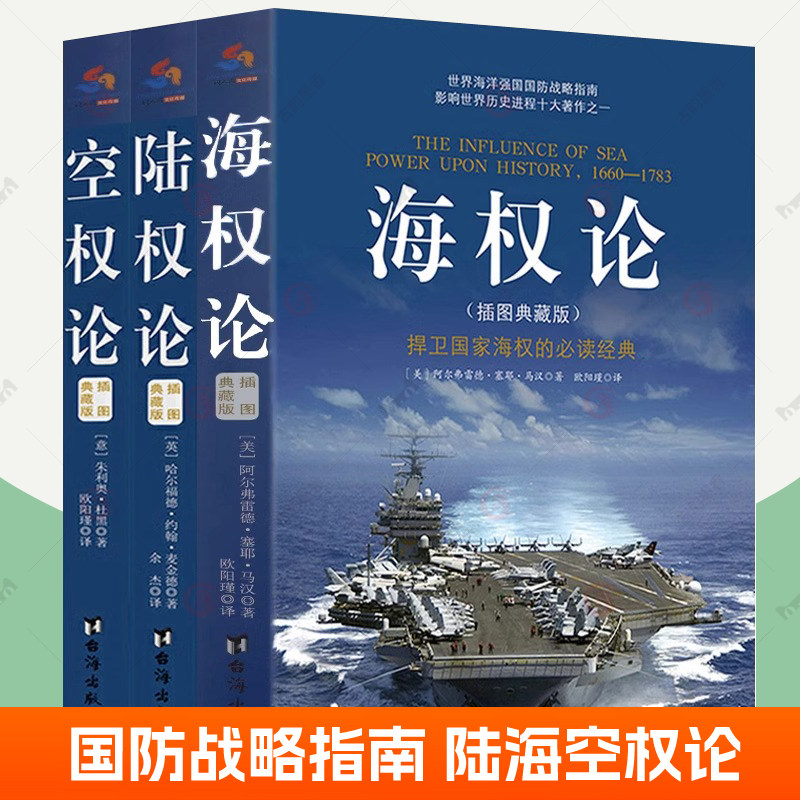海权论+陆权论+空权论插图典藏版全3册 空军战略理论西方地缘政治学理论政治历史地理学海洋国防战略指南世界政治军事理论书籍图片