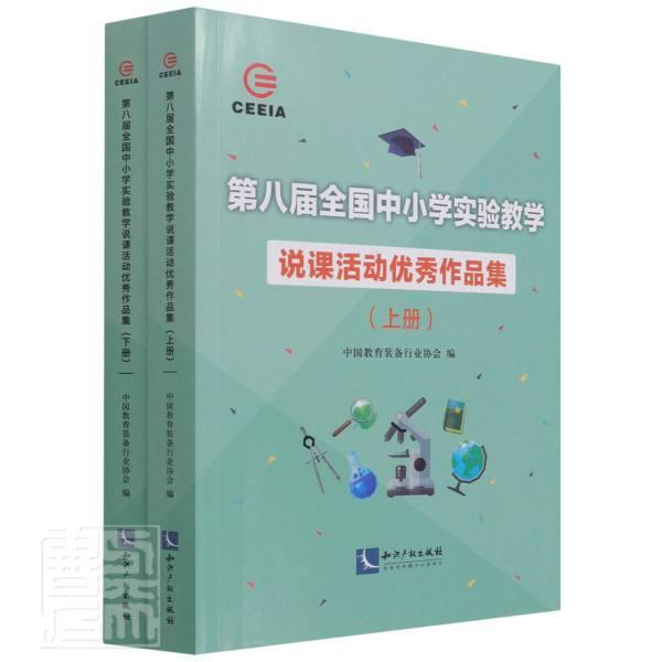 八届全国中小学实验教学说课活动作品集中国教育装备说课课堂教学教学研究中小学社会科学书籍
