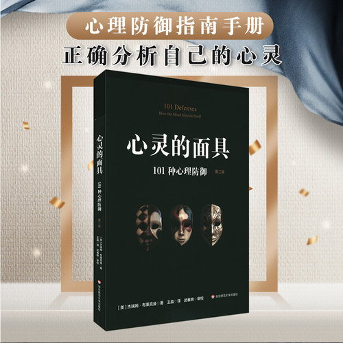 心灵的面具 101种心理防御 第二版 101+6种心理防御机制 心理掩藏其自身 通透心灵 看到不一样的心理世界 正版华东师范大学出版