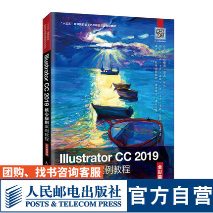 Illustrator CC 2019核心应用案例教程 全彩慕课版 adobeillustrator 零基础自学ai软件教程ai设计ai教材美工平面设计 ai教程书