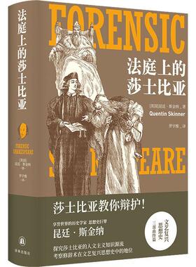 法庭上的莎士比亚昆廷·斯金纳 文学书籍