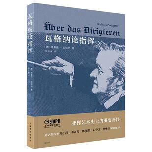 上海音乐出版 瓦格纳论指挥 徐志廉译 社 理查德·瓦格纳著 合唱音乐指挥艺术书籍