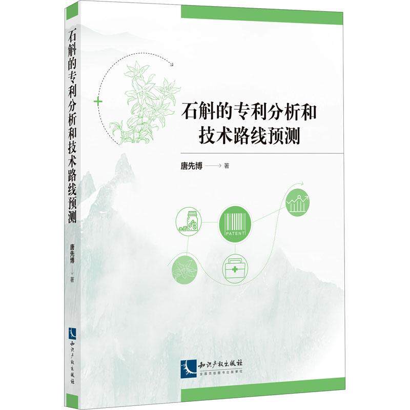 正版 石斛的专利分析和技术路线预测唐先博石斛专利分析中国石斛产业发展研普通大众社会科学书籍