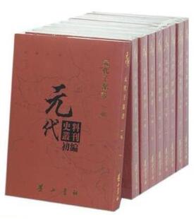 代子部书书元 元 二卷 历史书籍 代史料丛刊初编 代史料丛刊委会