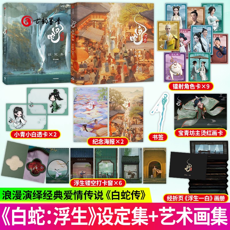白蛇 浮生艺术画集+设定集 收录300+高清剧照 收录电影中被记得的故事动画电影白蛇浮生美术画册图集 白蛇浮生画集追光动画 中信