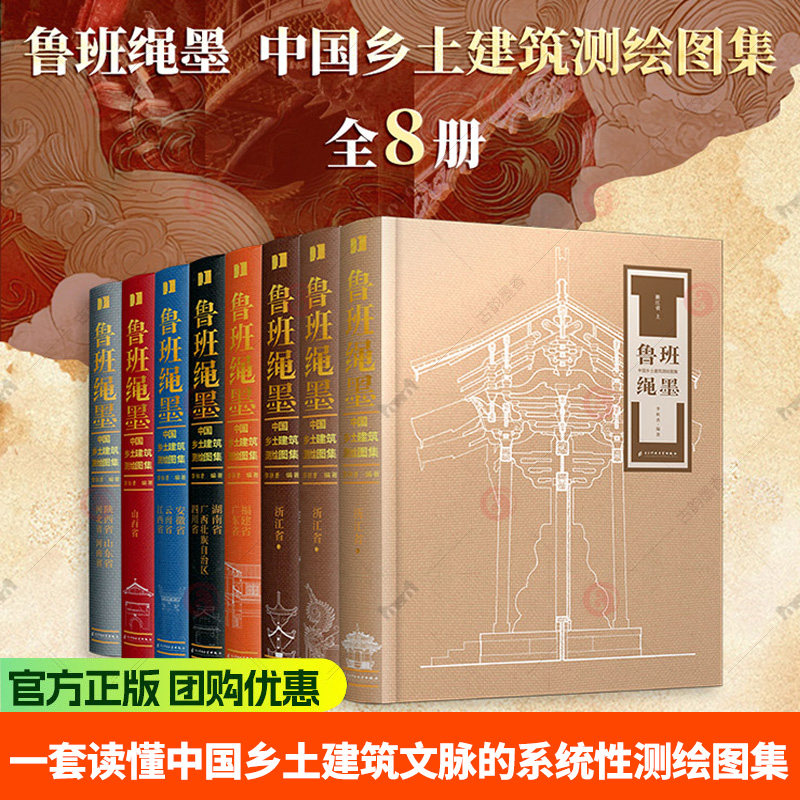鲁班绳墨:中国乡土建筑测绘图集(全8册)读懂乡土中国建筑文脉 乡土建筑 传统建筑 古建筑测绘 乡村聚落 古建图纸书籍