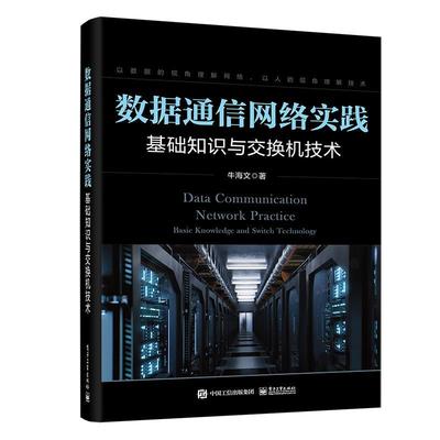 数据通信网络实践:基础知识与交换机技术 牛海文   工业技术书籍