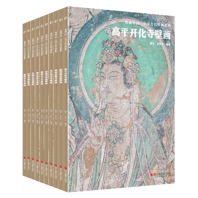 典藏中国古代壁画精粹全10册高平开化寺朔州崇福寺壁画画册作品集临摹鉴赏范本古代传统美术石窟洞窟建筑彩塑艺术考古壁画艺术书籍