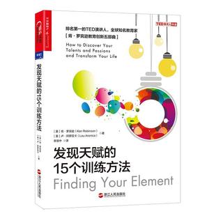 15个训练方法书肯·罗宾逊能力培养通俗读物教育界人士育儿与家教书籍 发现天赋