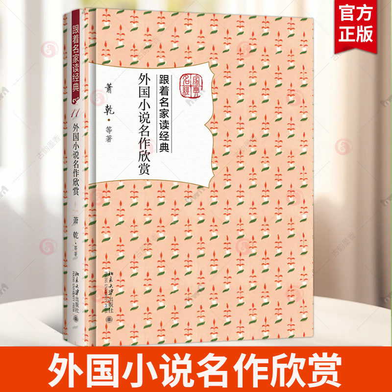 外国小说名作欣赏 萧乾 跟着名家读经典丛书 北京大学出版社 古典文学欣赏书籍图片