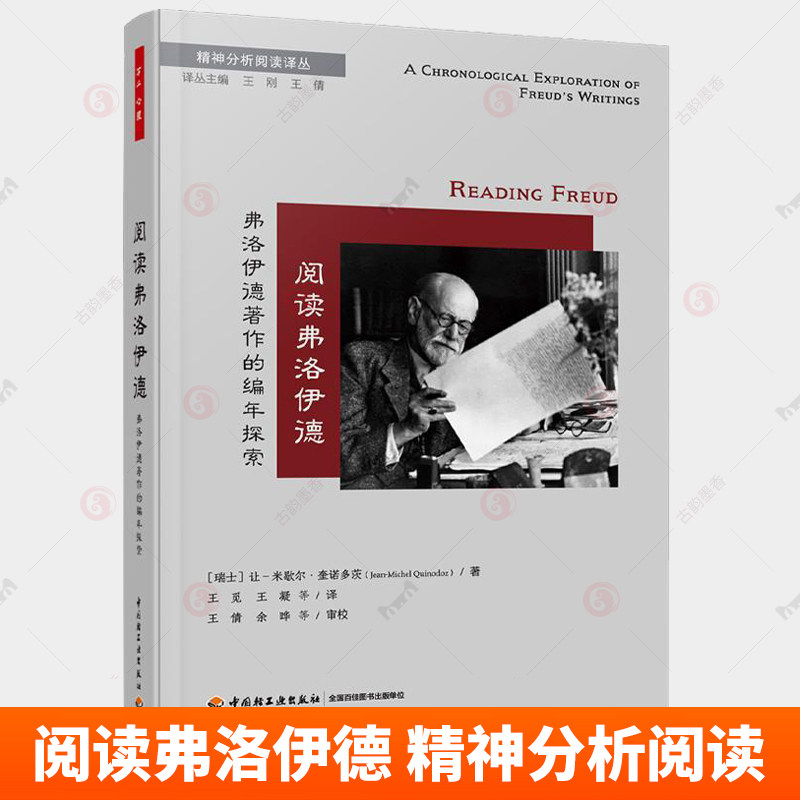 万千心理 阅读弗洛伊德 精神分析阅读译丛 精神分析心理动力学精神分析史心理治疗书籍 中国轻工业出版社书籍