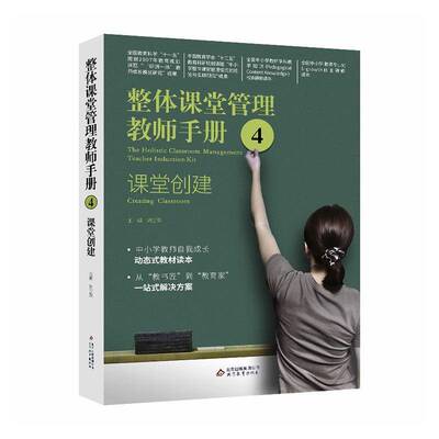 整体课堂管理教师手册:4:课堂创建:Creating classroom刘正荣 社会科学书籍