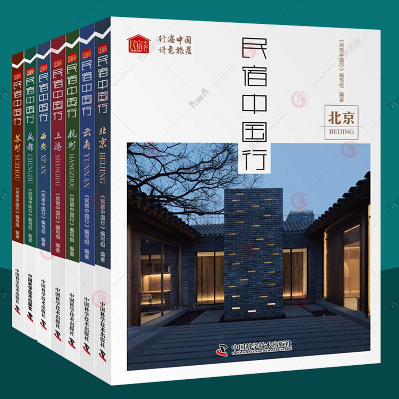民宿中国行全7册北京成都杭州上海苏州西安云南旅行旅游攻略 住民宿设计方案软装房间布置装修效果图客栈旅舍民宿运营经营管理书籍