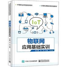 现货正版物联网应用基础实训(计算机课程改革实验教材中等职业学校教孙永梅计算机与网络畅销书图书籍电子工业出版社9787121417146