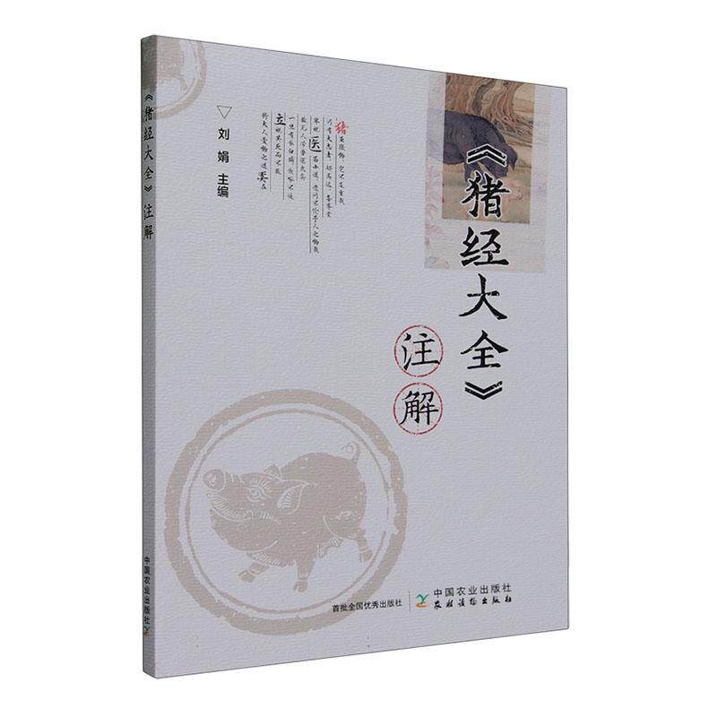 《猪经大全》注解 刘娟   农业,林业书籍