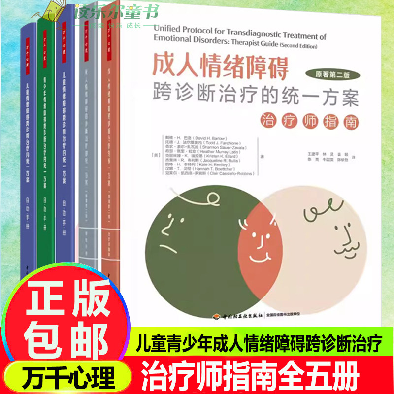 5册 成人情绪障碍跨诊断治疗的统一方案 自助手册+治疗师指南 原著第二版+儿童和青少年情绪障碍跨诊断治疗的统一方案自助手册书