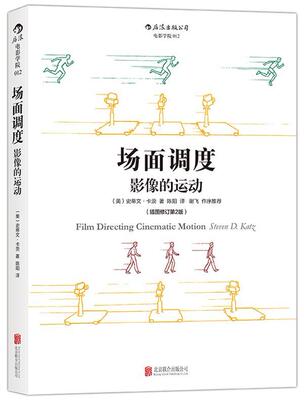 场面调度影像的运动 插图修订 第2版 直击导演工作的核心 探索电影镜头的潜力 导演方法影视制作电影镜头设计电影设计技术畅销书