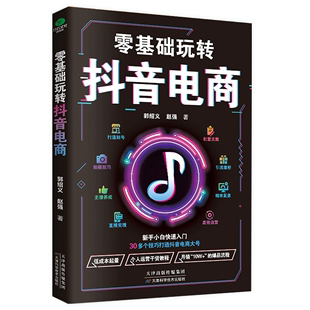 30多个技巧 零基础玩转抖音电商 30多个技巧打造抖音 全流程抖音电商实战运营术书籍 新手小白快速入门 5大抖音思维