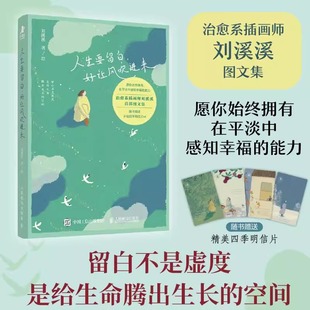 社 刘溪溪治愈系绘本图文画集解压松弛感情绪调节女性成长礼物书籍人民邮电出版 艺术书籍 好让风吹进来 人生要留白