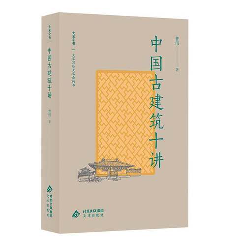 中国古建筑十讲 曹汛  中国古建筑史论中国传统建筑历史鉴定 将历史学方法引入古建筑研究领域书籍 文津出版社 9787805547244
