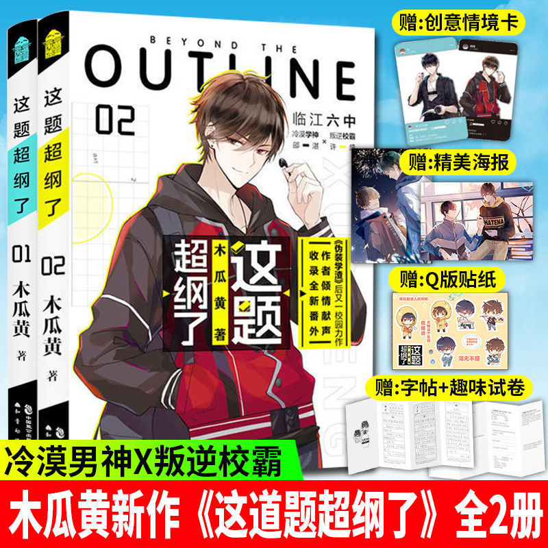 【随书版贴纸+语录字帖】正版包邮这题超纲了1+2 木瓜黄著 晋江文学城作者伪七芒星代表作青春校园文学小说青春文学图片