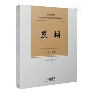 十级 唱腔练习曲传统曲牌经典 唱段独奏曲曲谱曲集剧目 京剧考级参考书籍 1级 北京京剧院社会艺术水平测试京剧系列教材 京胡