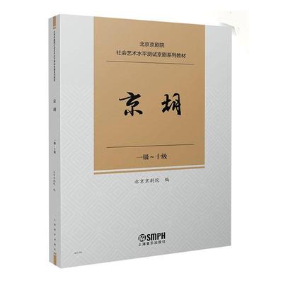 京胡 1级-十级 北京京剧院社会艺术水平测试京剧系列教材 唱腔练习曲传统曲牌经典唱段独奏曲曲谱曲集剧目 京剧考级参考书籍