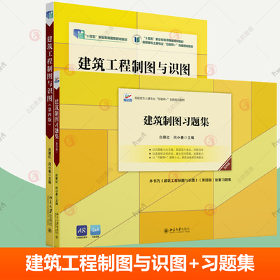 正版包邮 2册 建筑工程制图与识图（第四版）+ 习题集 白丽红 闫小春  制图投影建筑工程图结构施工图 高等教育教材配套习题集