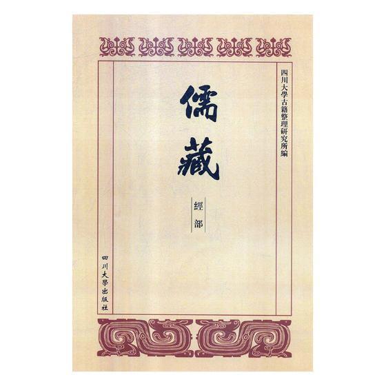 儒藏:经部:尚书类(全25册)四川大学古籍整理研究所儒家哲学宗教书籍