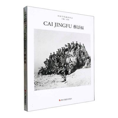中国当代摄影图录:第九辑:蔡景福刘铮 艺术书籍
