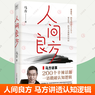 包邮 正版 人间良方 马方新书 认知觉醒向上社交阶层跃迁深度学习人性三观职场人际交往亲密关系看清事物底层逻辑明了世界真相书籍