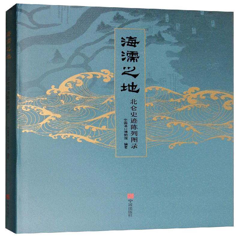 海濡之地：北仑史迹陈列图录宁波港口博物馆 历史书籍