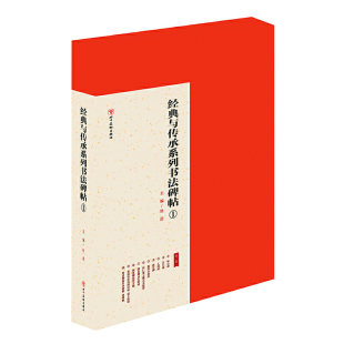 高清晰图完整呈现原作风貌 例字笔画解析 结合原帖中 经典 帮助读者更准确 一 用笔特点 更深刻地理解笔法 与传承系列书法碑帖.