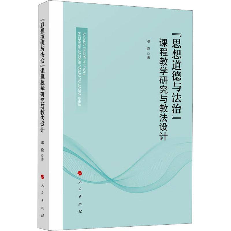 “思想道德与法治”课程教学研究与教法设计邓验 社会科学书籍