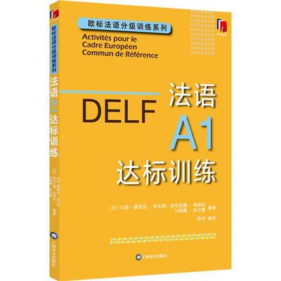 法语A1达标训练玛丽_露易兹·帕利赞 外语书籍