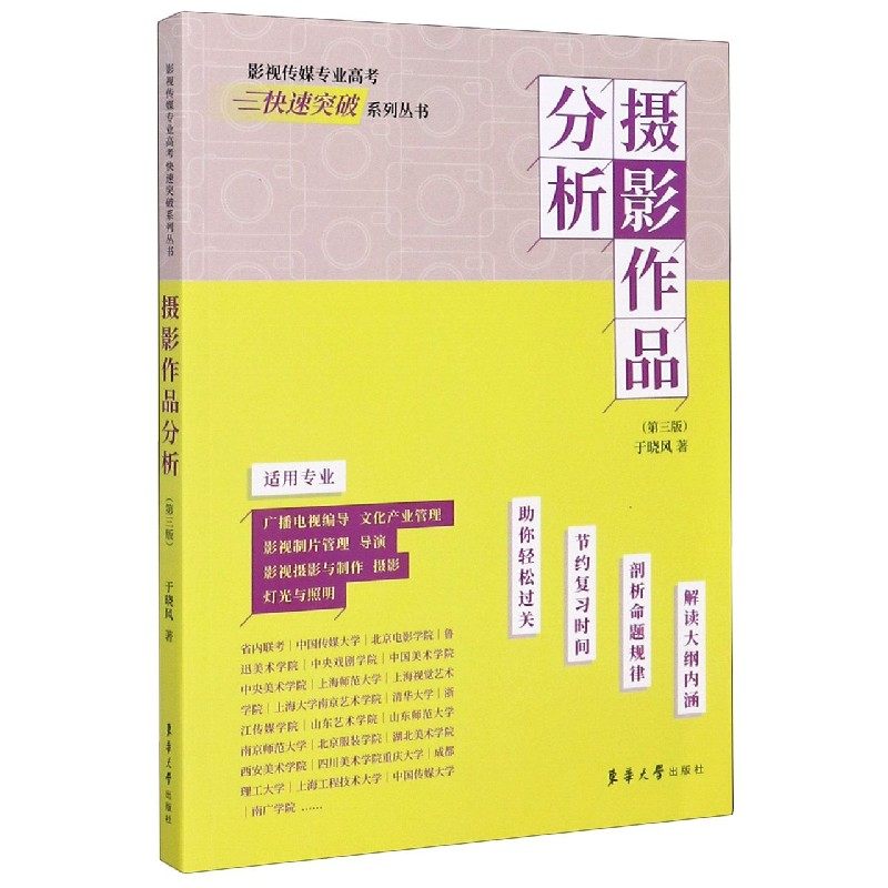 正版 摄影作品分析 第三版 第3版 影视传媒专业高考快速突破系列丛书