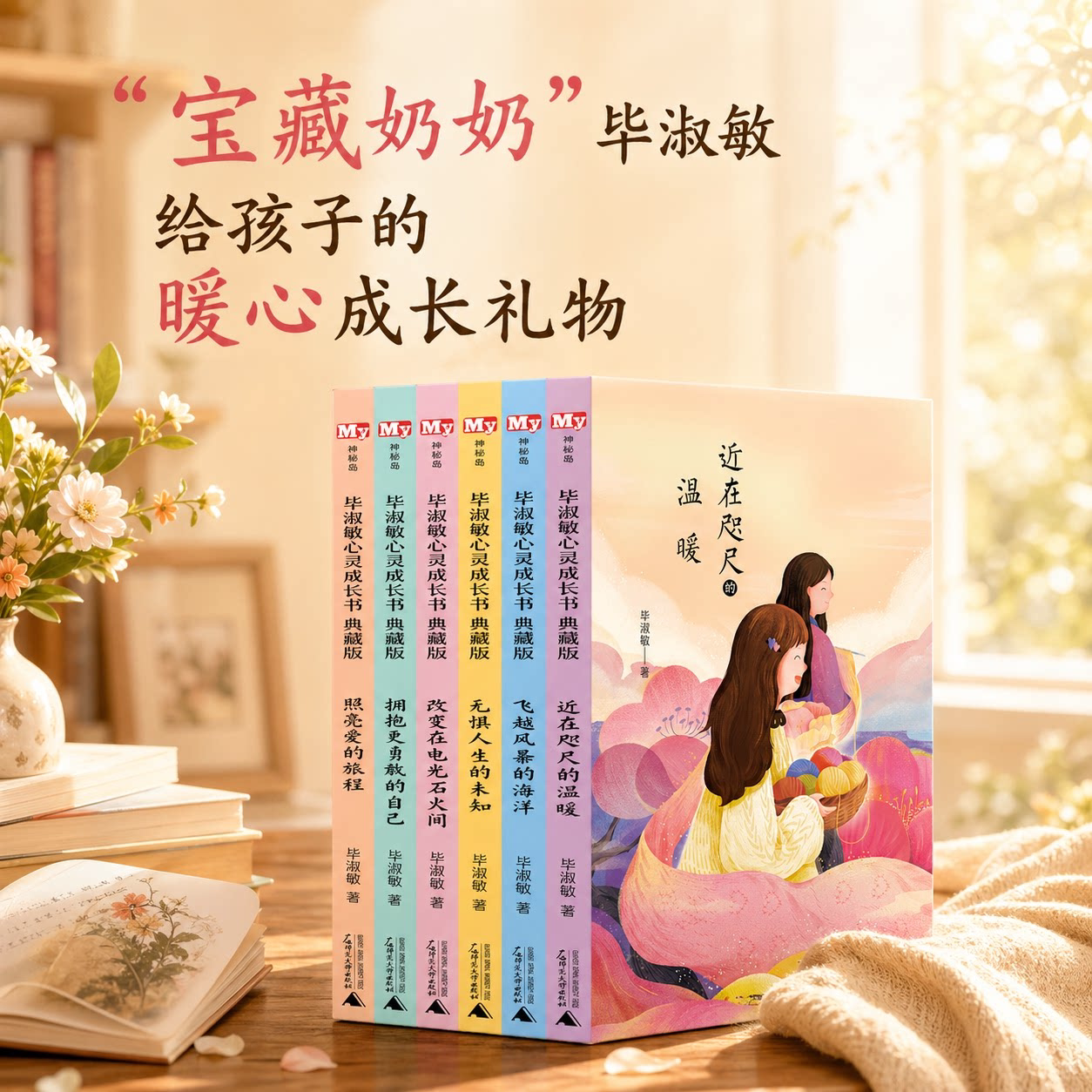 毕淑敏心灵成长书·典藏版(全6册)照亮爱的旅程 近在咫尺的温暖 拥抱更勇敢的自己 改变在电光石火间无惧人生的未知 文学书籍