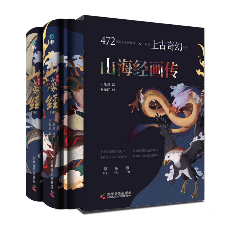 山海经画传 全2册 472幅原创人神异兽山海经画册画集 山海经原著正版白话全译图解山海经中国古代神话故事志怪上古天文地理书籍