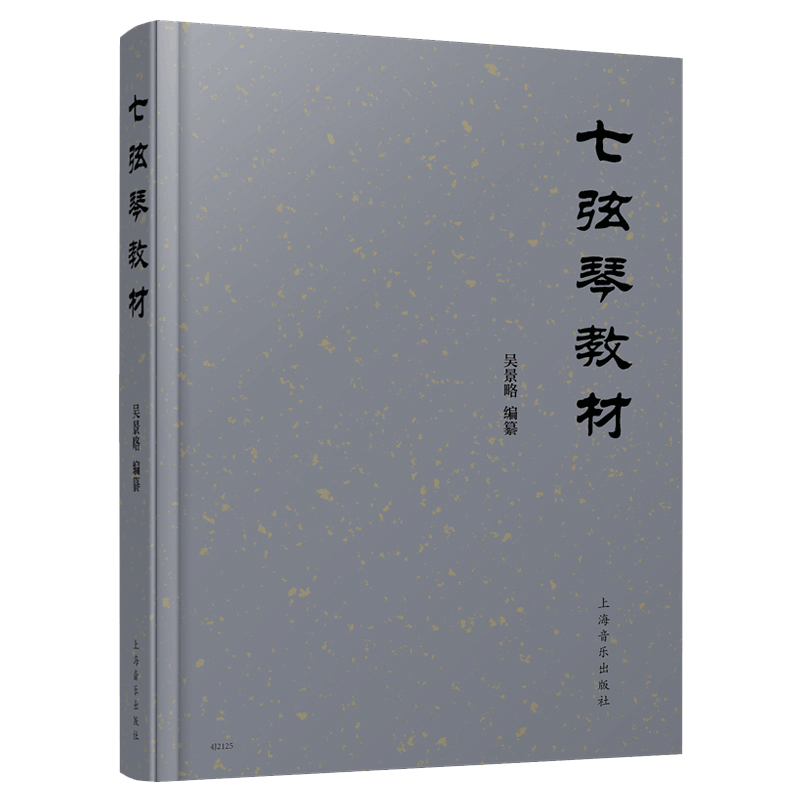 七弦琴教材 吴景略 上海音乐出版社 古琴教材 演奏教学古琴构造装置调和定弦曲谱减字解释古琴曲琴谱梅花三弄梅庵琴谱琴学入门书籍