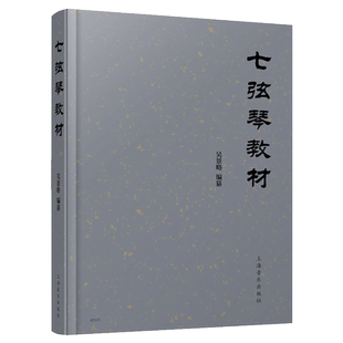 七弦琴教材 吴景略 上海音乐出版社 古琴教材 演奏教学古琴构造装置调和定弦曲谱减字解释古琴曲琴谱梅花三弄梅庵琴谱琴学入门书籍