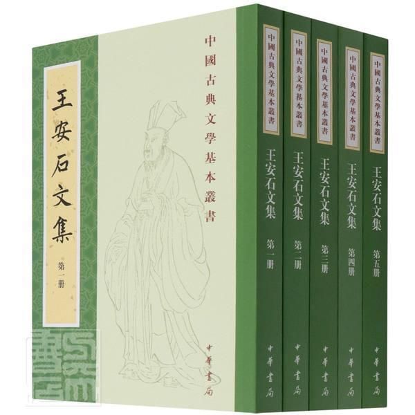 安石文集书安石宋诗诗集中国北宋古典散文散文集普通大众文学书籍