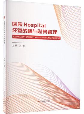 正版 医院Hospital经营战略与财务管理龙燕  医药卫生书籍