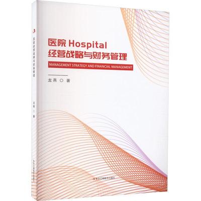 正版 医院Hospital经营战略与财务管理龙燕  医药卫生书籍