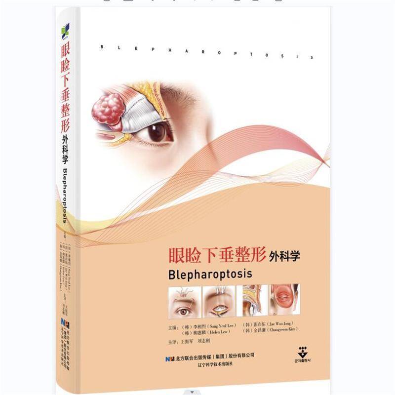 眼睑下垂整形外科学李相烈 医药卫生书籍